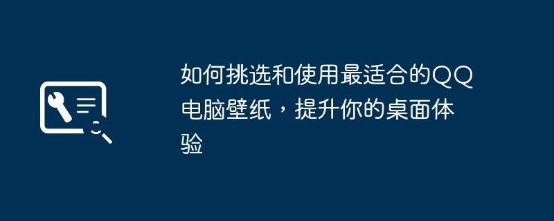 2024年如何挑选和使用最适合的QQ电脑壁纸，提升你的桌面体验