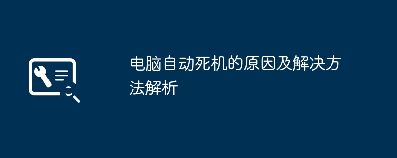 2024年电脑自动死机的原因及解决方法解析