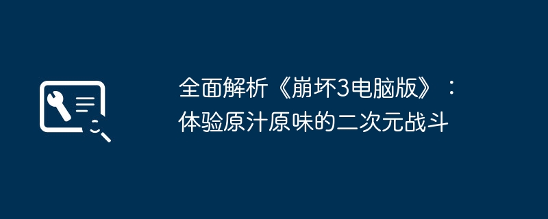 2024年全面解析《崩坏3电脑版》：体验原汁原味的二次元战斗