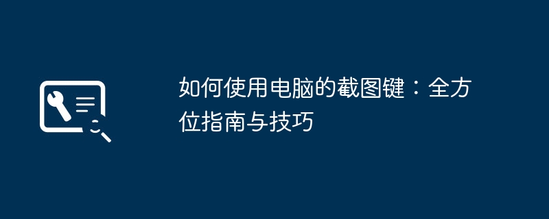 2024年如何使用电脑的截图键：全方位指南与技巧