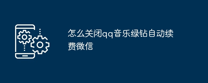 2024年怎么关闭qq音乐绿钻自动续费微信