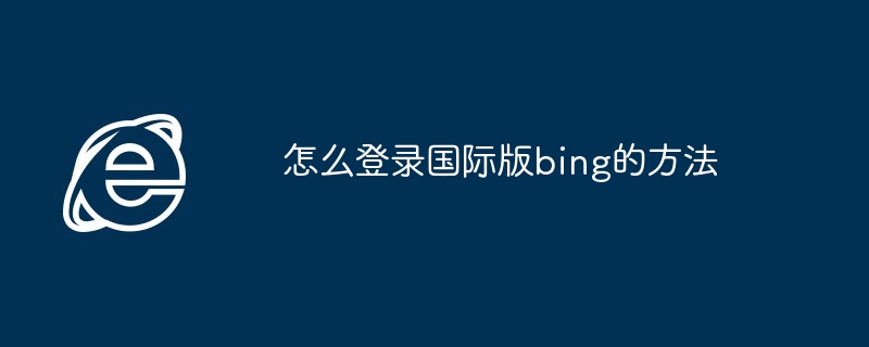 2024年怎么登录国际版bing的方法