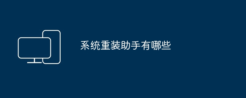 2024年系统重装助手有哪些