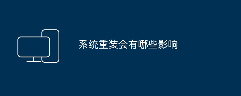 2024年系统重装会有哪些影响