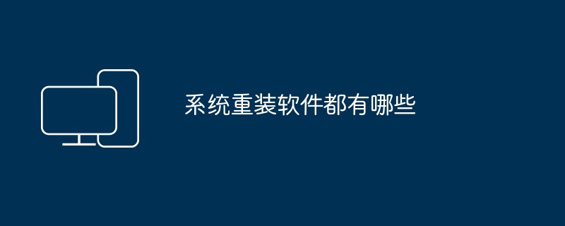 2024年系统重装软件都有哪些