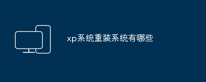 2024年xp系统重装系统有哪些