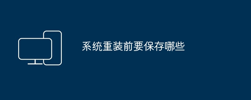 2024年系统重装前要保存哪些