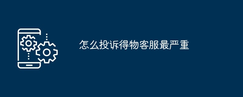 2024年怎么投诉得物客服最严重