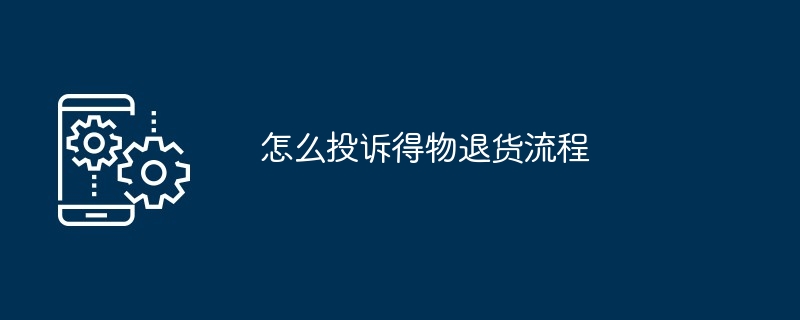 2024年怎么投诉得物退货流程