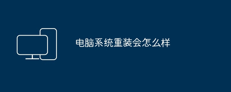 2024年电脑系统重装会怎么样