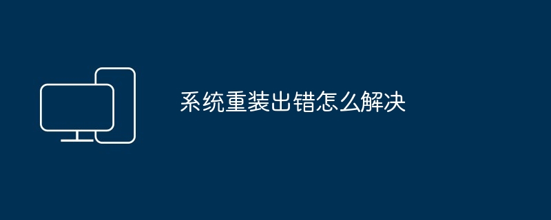 2024年系统重装出错怎么解决