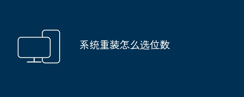 2024年系统重装怎么选位数