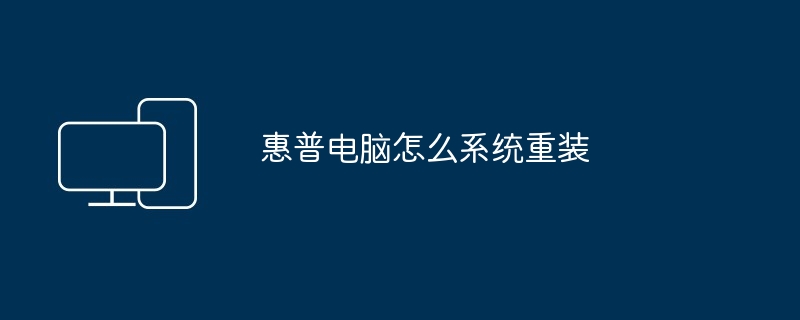 2024年惠普电脑怎么系统重装