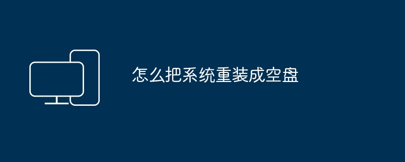 2024年怎么把系统重装成空盘