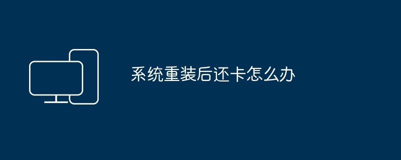 2024年系统重装后还卡怎么办