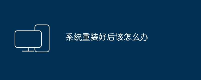 2024年系统重装好后该怎么办