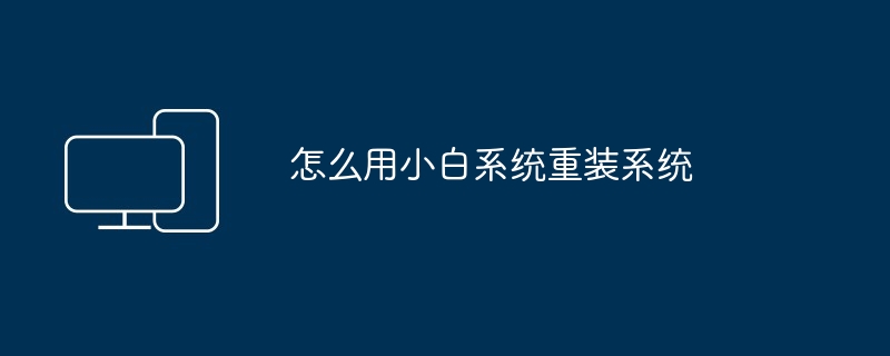 2024年怎么用小白系统重装系统