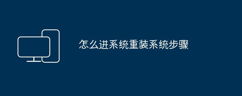 2024年怎么进系统重装系统步骤