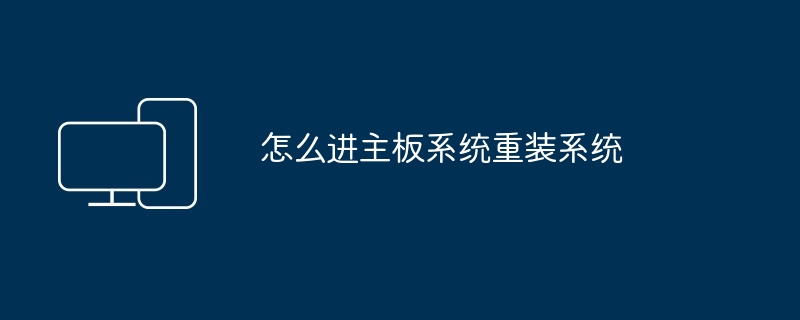 2024年怎么进主板系统重装系统