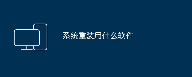 2024年系统重装用什么软件