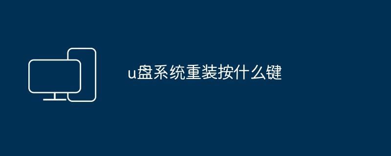 2024年u盘系统重装按什么键