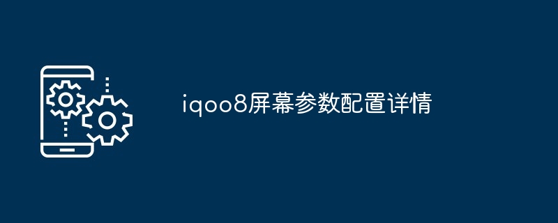 2024年iqoo8屏幕参数配置详情