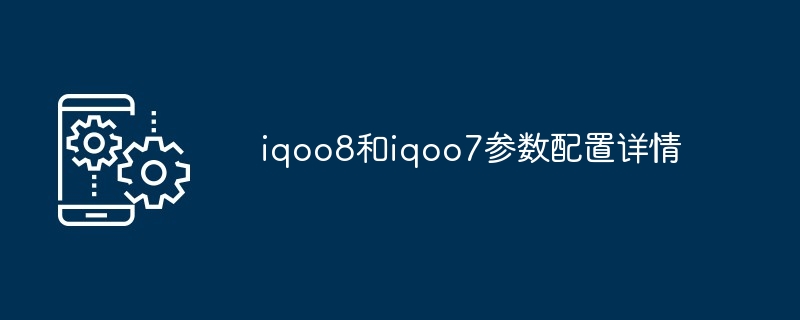 2024年iqoo8和iqoo7参数配置详情