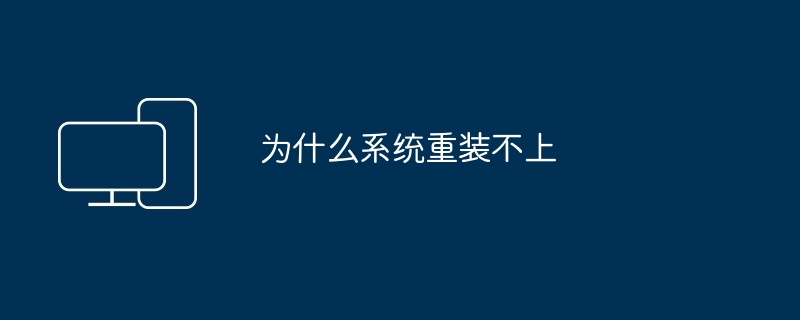 2024年为什么系统重装不上