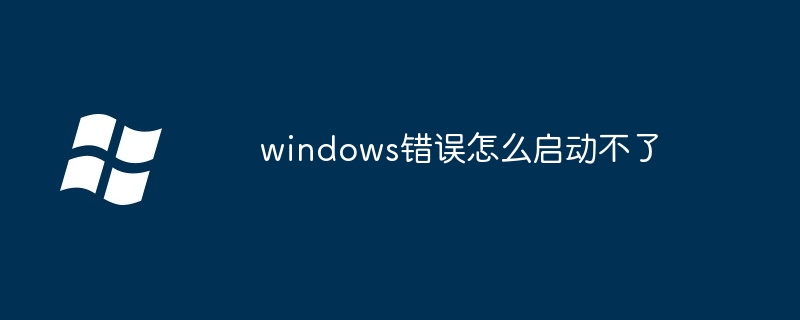 2024年windows错误怎么启动不了