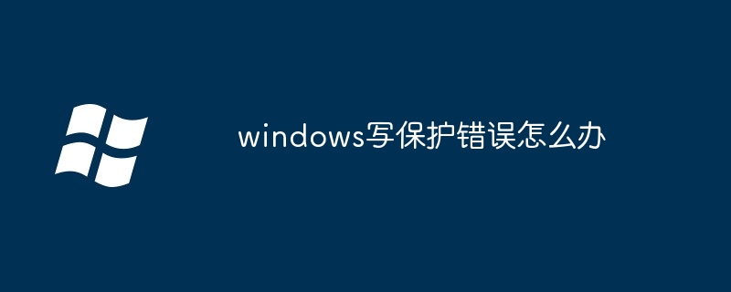 2024年windows写保护错误怎么办