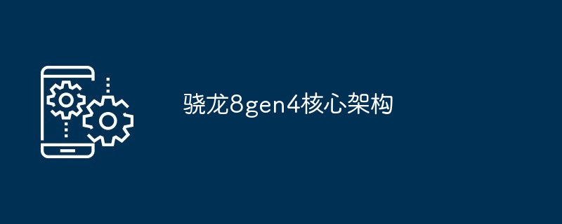 2024年骁龙8gen4核心架构