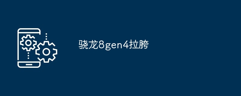 2024年骁龙8gen4拉胯