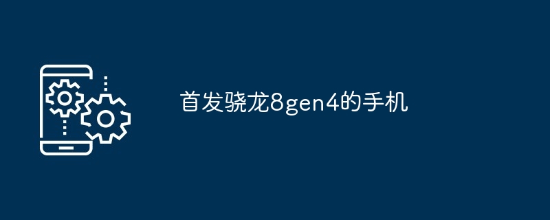 2024年首发骁龙8gen4的手机