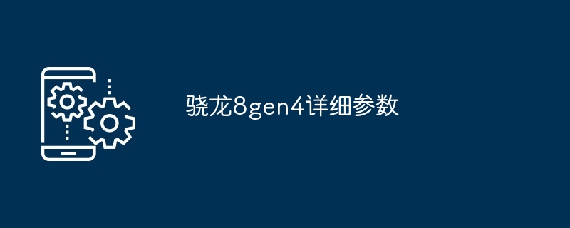 2024年骁龙8gen4详细参数