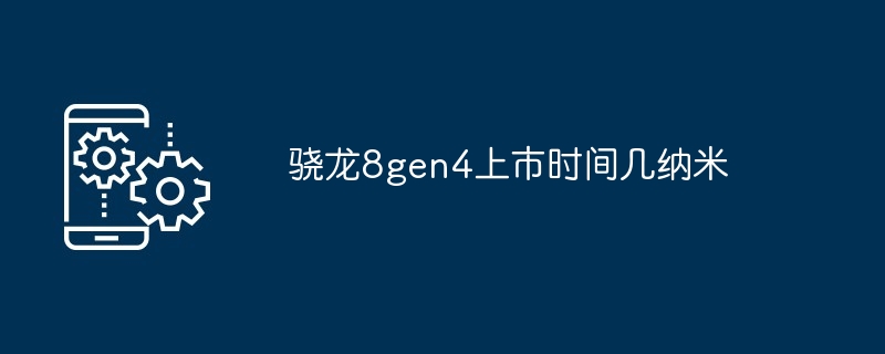 2024年骁龙8gen4上市时间几纳米