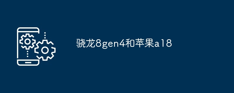 2024年骁龙8gen4和苹果a18