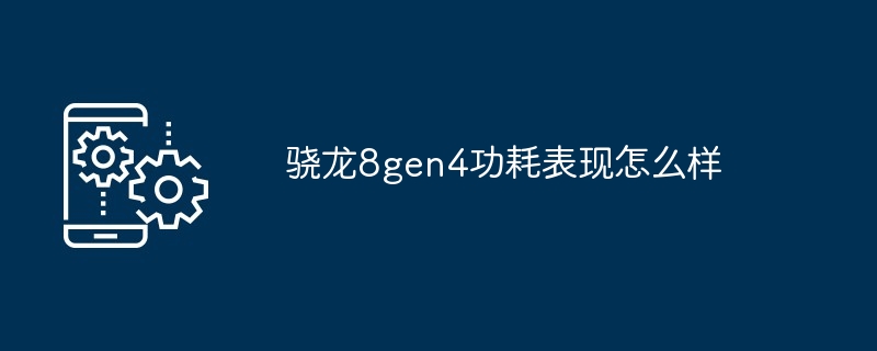 2024年骁龙8gen4功耗表现怎么样