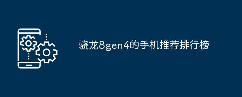 2024年骁龙8gen4的手机推荐排行榜