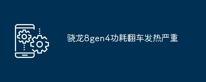 2024年骁龙8gen4功耗翻车发热严重