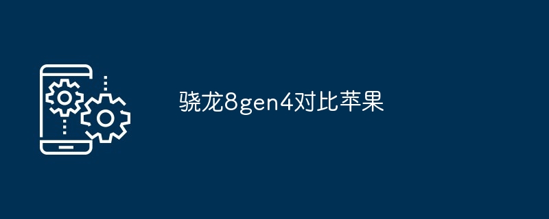 2024年骁龙8gen4对比苹果