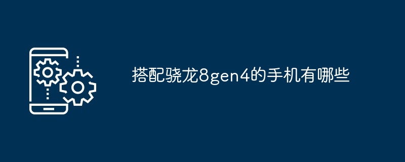 2024年搭配骁龙8gen4的手机有哪些