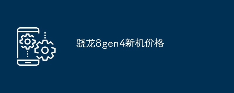 2024年骁龙8gen4新机价格