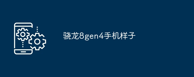 2024年骁龙8gen4手机样子