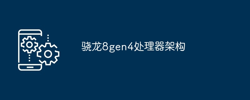 2024年骁龙8gen4处理器架构