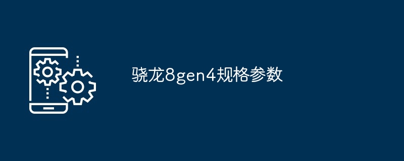 2024年骁龙8gen4规格参数