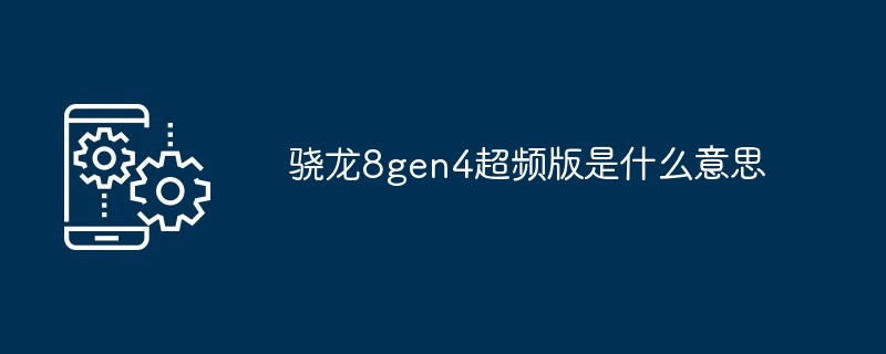 2024年骁龙8gen4超频版是什么意思