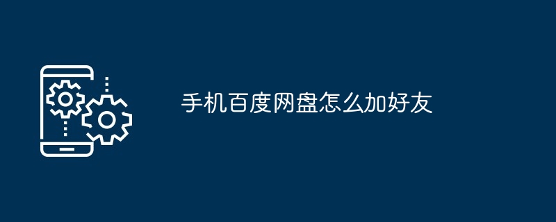 2024年手机百度网盘怎么加好友