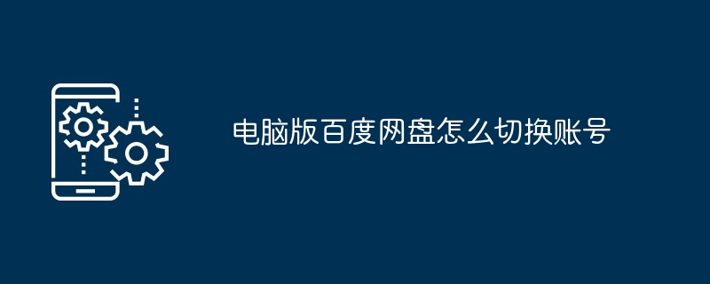 2024年电脑版百度网盘怎么切换账号