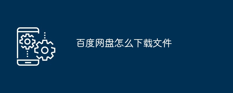 2024年百度网盘怎么下载文件