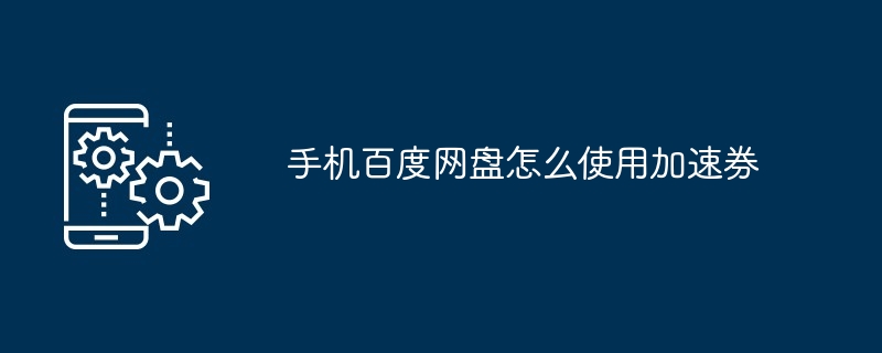 2024年手机百度网盘怎么使用加速券